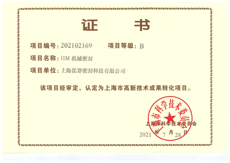 高新技術(shù)成果轉(zhuǎn)化項(xiàng)目證書(shū)
